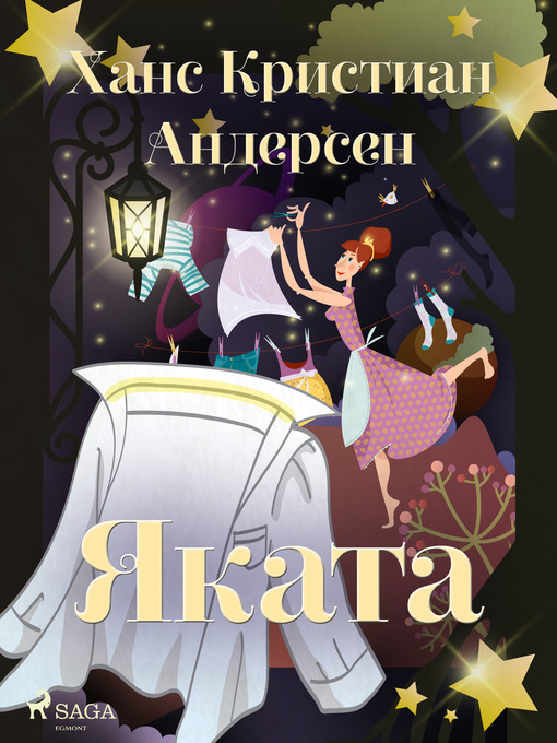 Title details for Яката by Ханс Кристиан Андерсен - Available